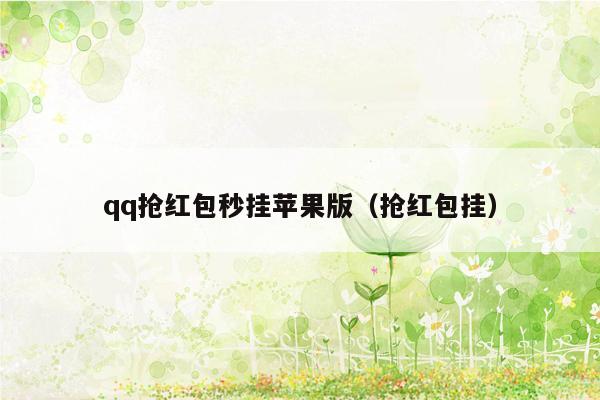 qq抢红包秒挂苹果版（抢红包挂）