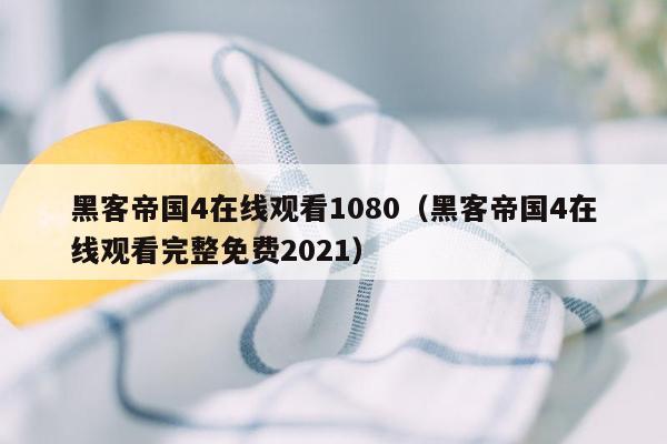 黑客帝国4在线观看1080（黑客帝国4在线观看完整免费2021）