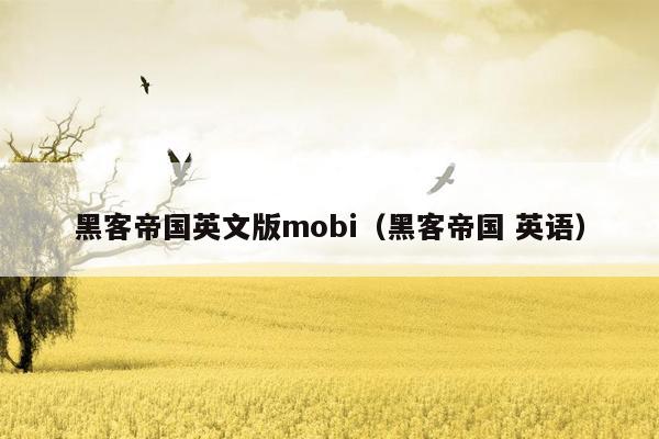 黑客帝国英文版mobi（黑客帝国 英语）