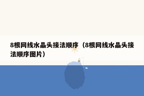 8根网线水晶头接法顺序（8根网线水晶头接法顺序图片）