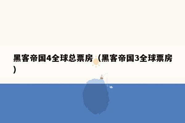 黑客帝国4全球总票房（黑客帝国3全球票房）