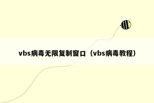 vbs病毒无限复制窗口（vbs病毒教程）