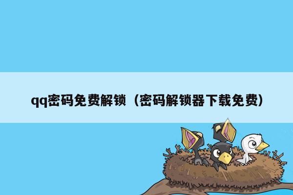 qq密码免费解锁（密码解锁器下载免费）