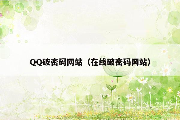 QQ破密码网站（在线破密码网站）