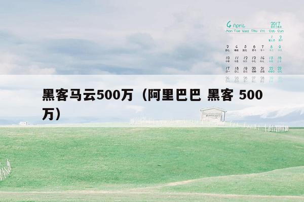 黑客马云500万（阿里巴巴 黑客 500万）