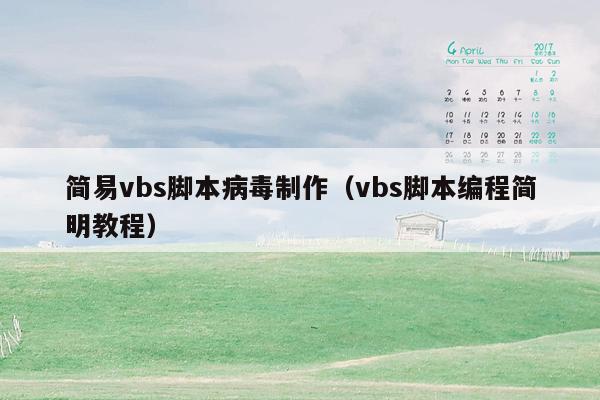 简易vbs脚本病毒制作（vbs脚本编程简明教程）