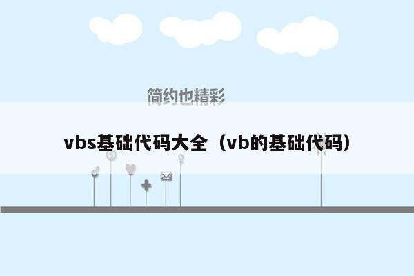 vbs基础代码大全（vb的基础代码）