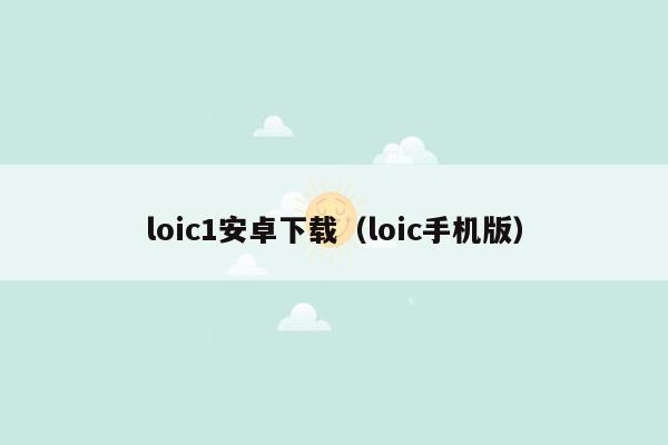 loic1安卓下载（loic手机版）