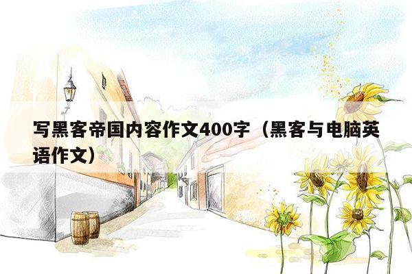 写黑客帝国内容作文400字（黑客与电脑英语作文）