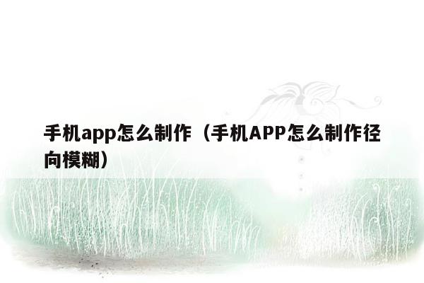 手机app怎么制作（手机APP怎么制作径向模糊）