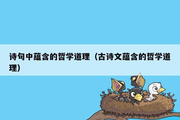 诗句中蕴含的哲学道理（古诗文蕴含的哲学道理）