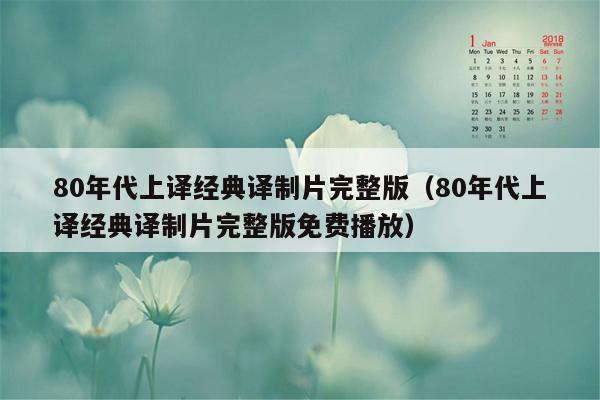 80年代上译经典译制片完整版（80年代上译经典译制片完整版免费播放）