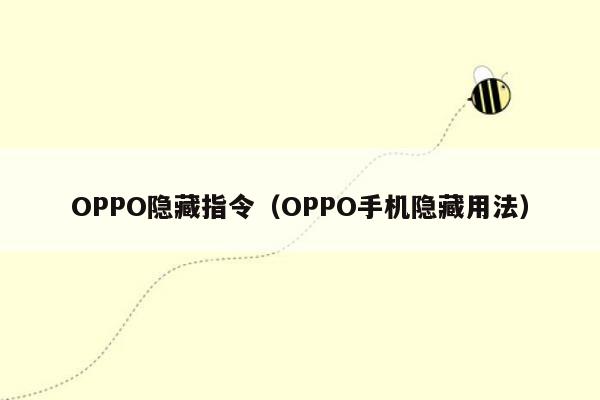 OPPO隐藏指令（OPPO手机隐藏用法）