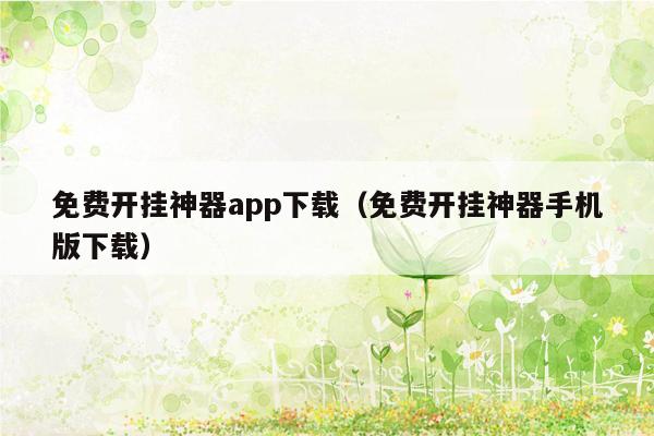 免费开挂神器app下载（免费开挂神器手机版下载）