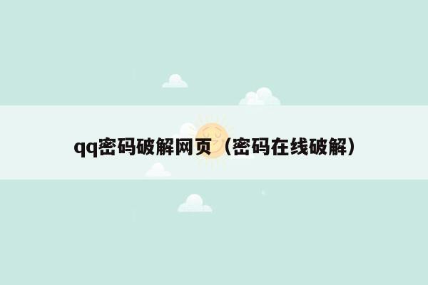 qq密码破解网页（密码在线破解）