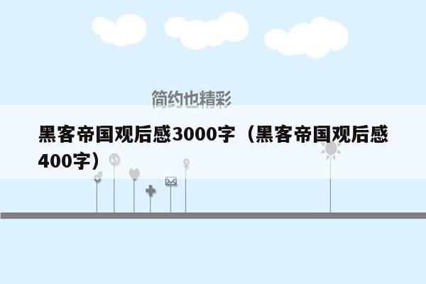 黑客帝国观后感3000字（黑客帝国观后感400字）