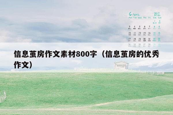 信息茧房作文素材800字（信息茧房的优秀作文）