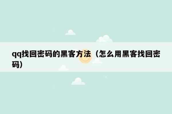 qq找回密码的黑客方法（怎么用黑客找回密码）