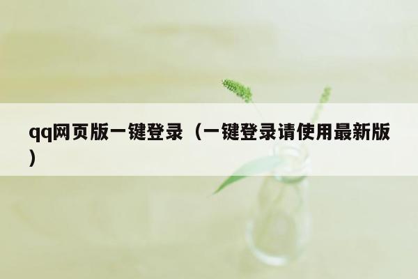 qq网页版一键登录（一键登录请使用最新版）