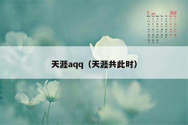 天涯aqq（天涯共此时）