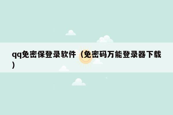 qq免密保登录软件（免密码万能登录器下载）