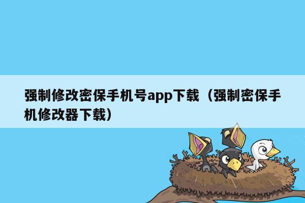 强制修改密保手机号app下载（强制密保手机修改器下载）