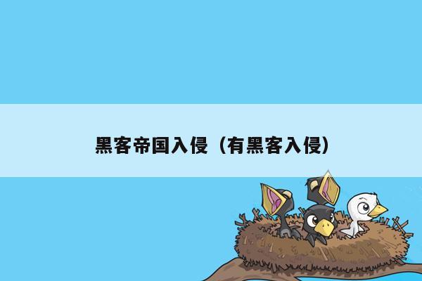 黑客帝国入侵（有黑客入侵）