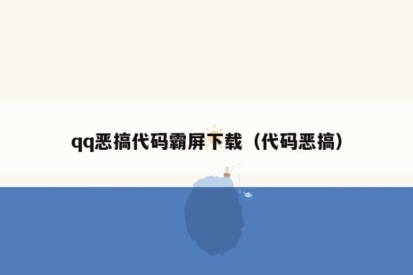 qq恶搞代码霸屏下载（代码恶搞）