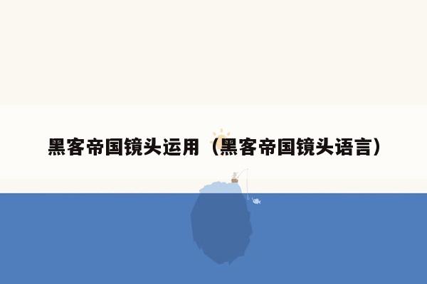 黑客帝国镜头运用（黑客帝国镜头语言）