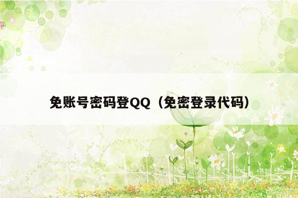 免账号密码登QQ（免密登录代码）