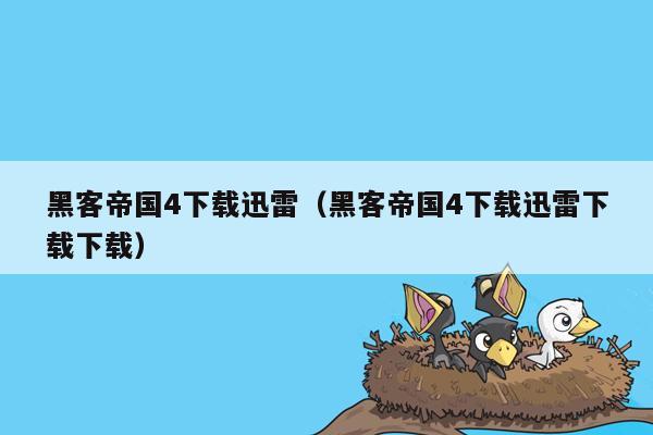 黑客帝国4下载迅雷（黑客帝国4下载迅雷下载下载）