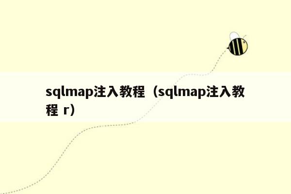 sqlmap注入教程（sqlmap注入教程 r）