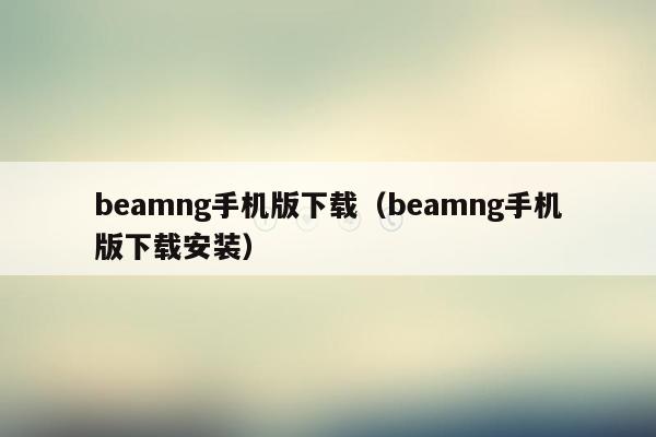 beamng手机版下载（beamng手机版下载安装）