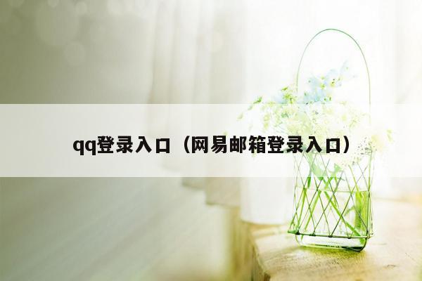 qq登录入口（网易邮箱登录入口）