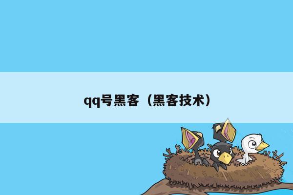 qq号黑客（黑客技术）