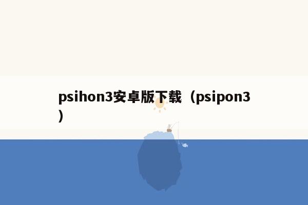 psihon3安卓版下载（psipon3）