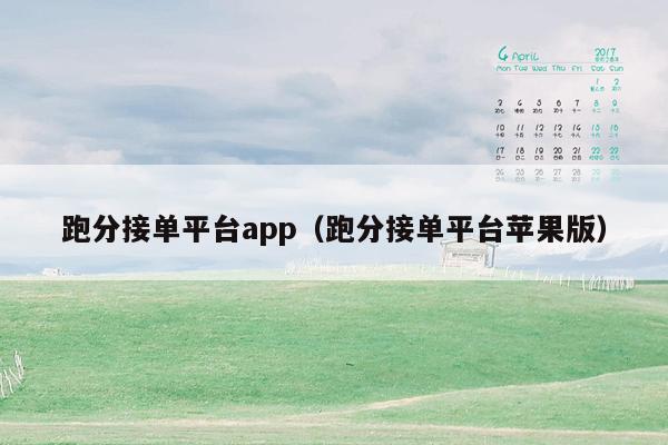 跑分接单平台app（跑分接单平台苹果版）