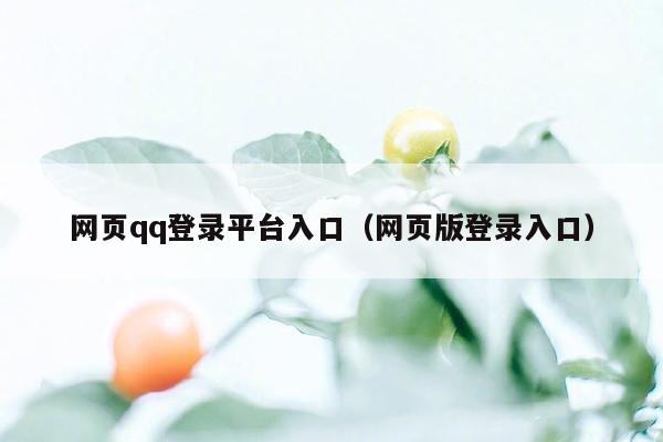 网页qq登录平台入口（网页版登录入口）