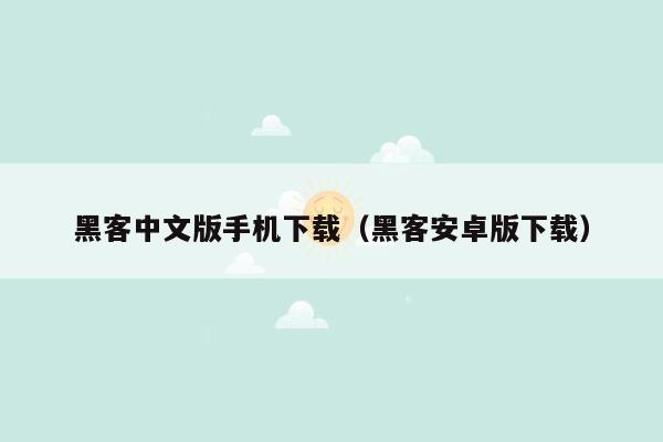 黑客中文版手机下载（黑客安卓版下载）