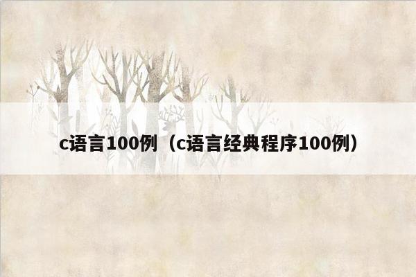 c语言100例（c语言经典程序100例）