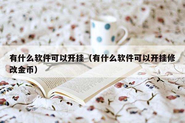 有什么软件可以开挂（有什么软件可以开挂修改金币）