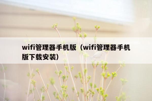 wifi管理器手机版（wifi管理器手机版下载安装）