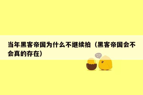 当年黑客帝国为什么不继续拍（黑客帝国会不会真的存在）