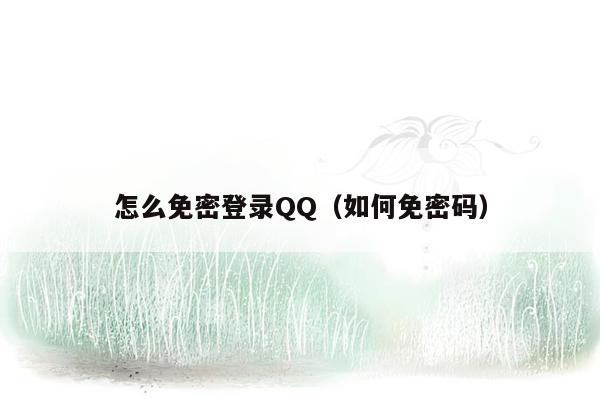 怎么免密登录QQ（如何免密码）