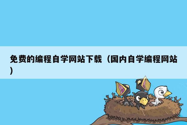 免费的编程自学网站下载（国内自学编程网站）