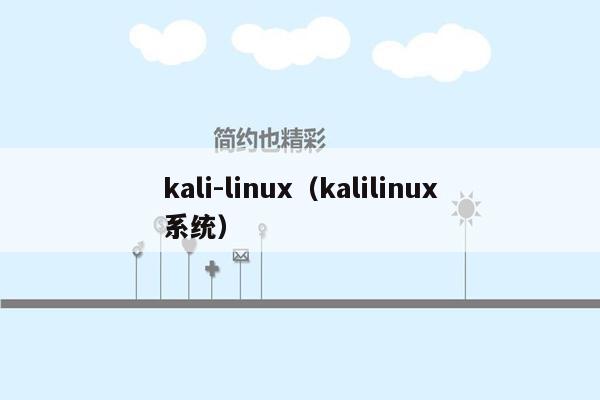 kali-linux（kalilinux系统）