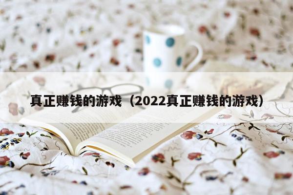 真正赚钱的游戏（2022真正赚钱的游戏）