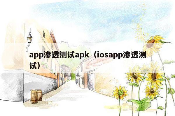 app渗透测试apk（iosapp渗透测试）