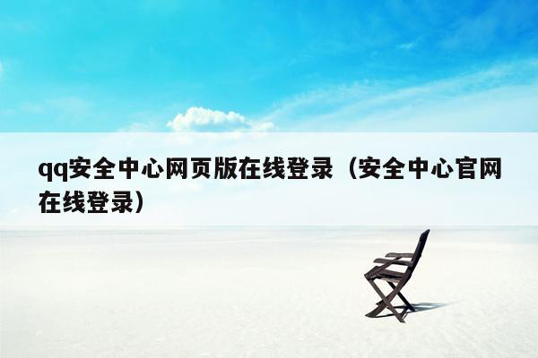 qq安全中心网页版在线登录（安全中心官网在线登录）