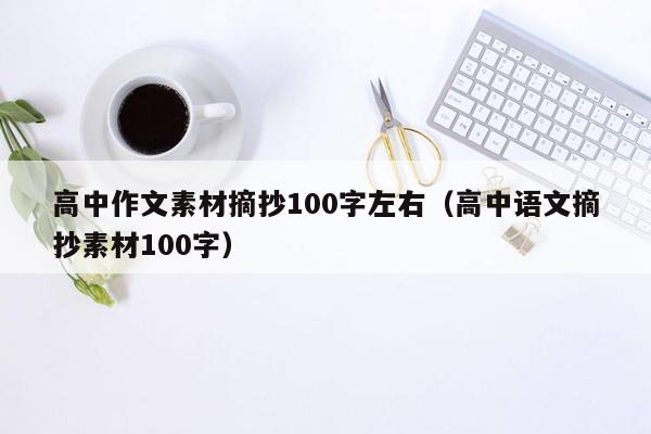 高中作文素材摘抄100字左右（高中语文摘抄素材100字）